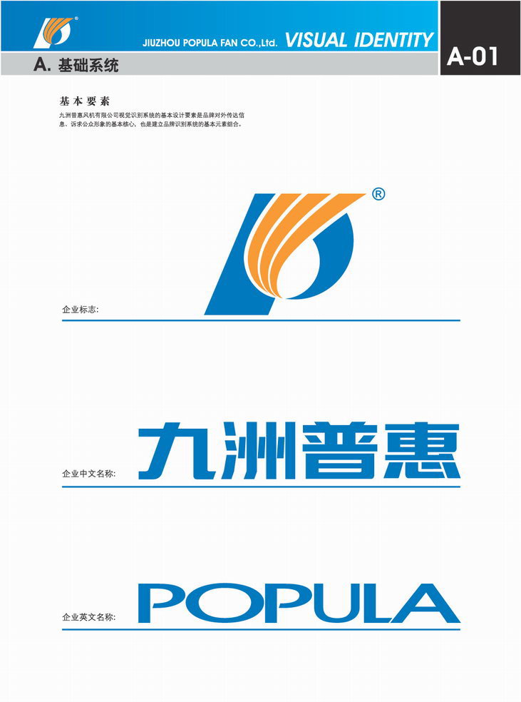 九洲普惠風機企業(yè)VI_01