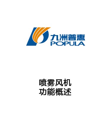噴霧風(fēng)機功能概述